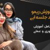 آموزش ریمو چند جلسه ای یا اروپایی